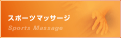 【スポーツマッサージ】Sports Massage