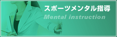 【スポーツメンタル指導】Mental Instruction